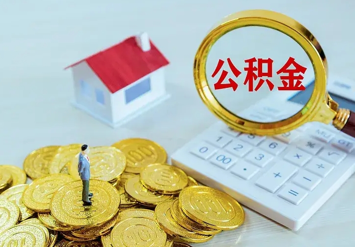 清徐南京离职公积金怎么提取（清徐南京离职公积金提取代办）